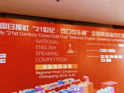 工程英語系學(xué)子在“21世紀(jì)·可口可樂杯”全國(guó)英語演講比賽川渝賽區(qū)榮獲佳績(jī)